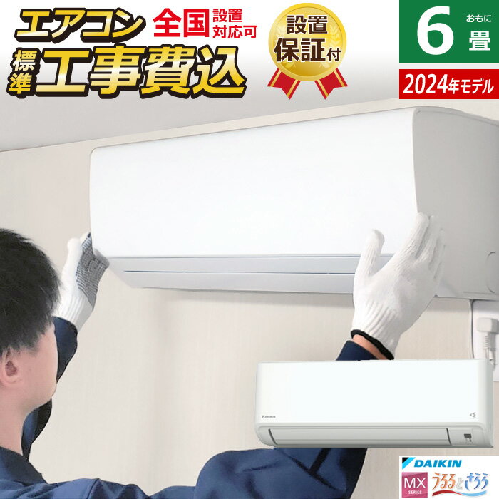 ☆エントリーでポイント3倍☆エアコン 6畳用 工事費込み ダイキン 2.2kW MXシリーズ うるるとさらら うるさらmini 2024年モデル S224ATMS-W-SET ホワイト S224ATMS-W-ko1【送料無料】【KK9N0D18P】