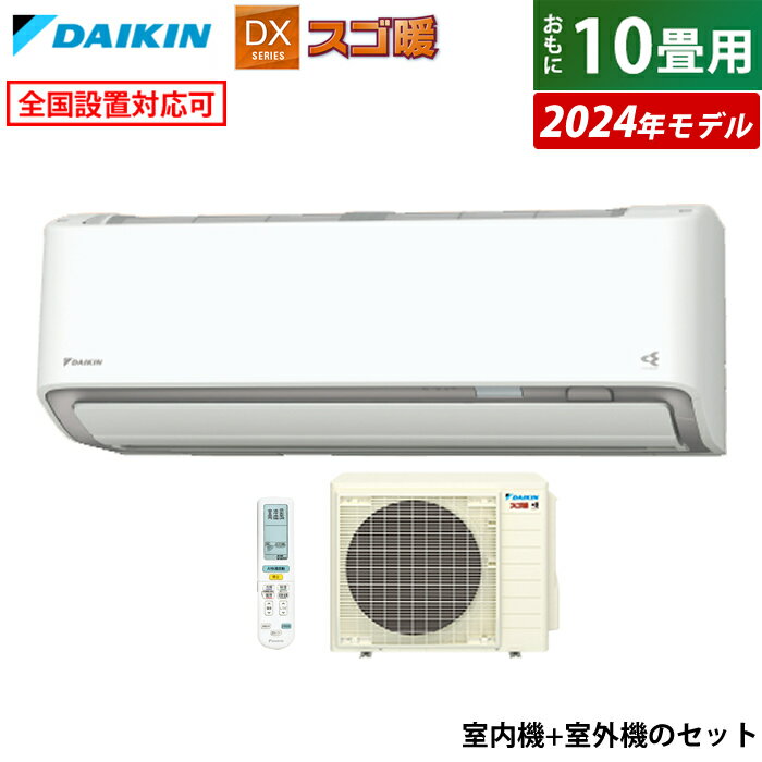 エアコン 10畳用 ダイキン 2.8kW 200V 寒冷地仕様 スゴ暖 DXシリーズ 2024年モデル S284ATDV-W-SET ホワイト F284ATDV-W + R284ADV 室外電源モデル 10畳用エアコン クーラー フィルター自動お掃除 節電 ストリーマ AI快適自動運転【送料無料】【KK9N0D18P】