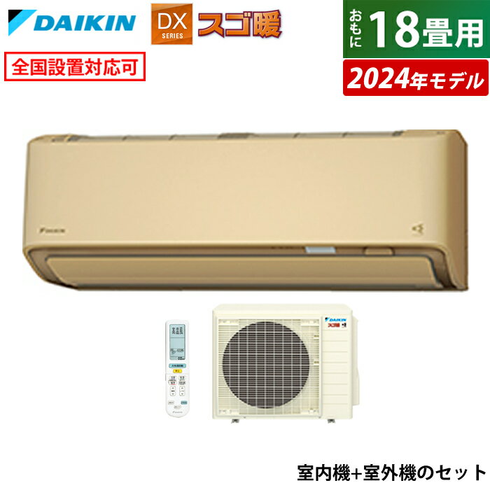 エアコン 18畳用 ダイキン 5.6kW 200V 寒冷地仕様 スゴ暖 DXシリーズ 2024年モデル S564ATDV-C-SET ベージュ F564ATDV-C + R564ADV 室外電源モデル 18畳用エアコン クーラー フィルター自動お掃除 節電 ストリーマ AI快適自動運転【送料無料】【KK9N0D18P】