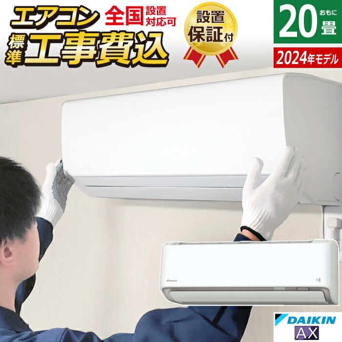 ☆エントリーでポイント3倍☆エアコン 20畳用 工事費込み ダイキン 6.3kW 200V AXシリーズ 2024年モデル S634ATAP-W-SET ホワイト S634ATAP-W-ko3 20畳用 工事費込みエアコン ダイキンエアコン 節電 ストリーマ AI快適自動運転【送料無料】【KK9N0D18P】