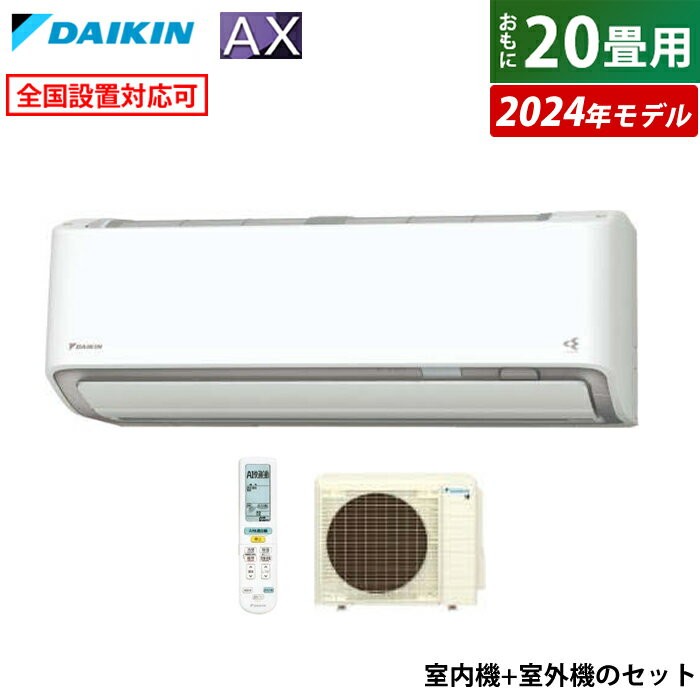 エアコン 20畳用 ダイキン 6.3kW 200V AXシリーズ 2024年モデル S634ATAV-W-SET ホワイト F634ATAV-W + R634AAV 室外電源モデル 20畳用エアコン ダイキンエアコン フィルター自動お掃除 節電 ストリーマ AI快適自動運転【送料無料】【KK9N0D18P】