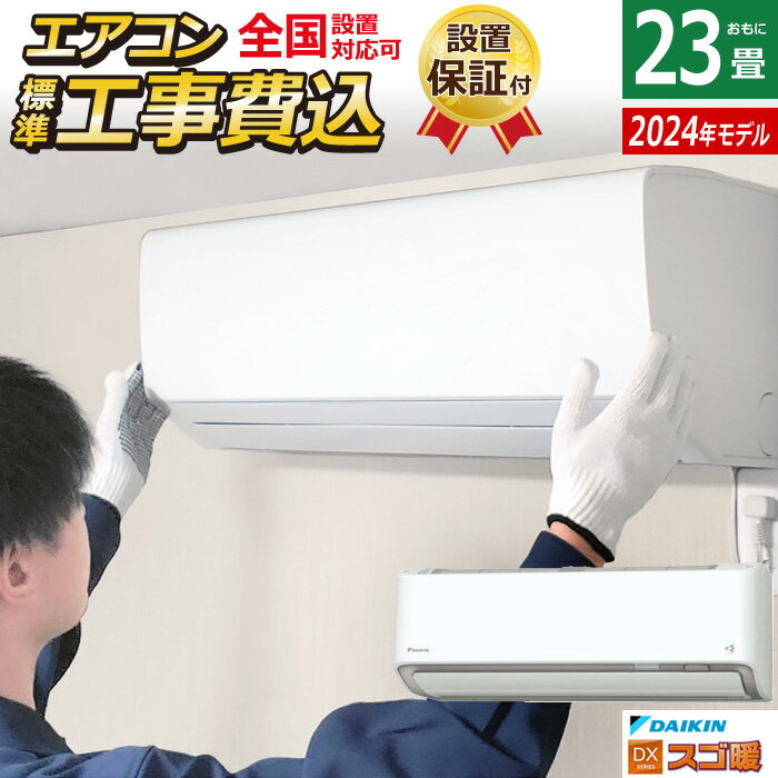 ☆エントリーでポイント3倍☆エアコン 23畳用 工事費込み ダイキン 7.1kW 200V 寒冷地仕様 スゴ暖 DXシリーズ 2024年モデル S714ATDP-W-SET ホワイト S714ATDP-W-ko3【送料無料】【KK9N0D18P】