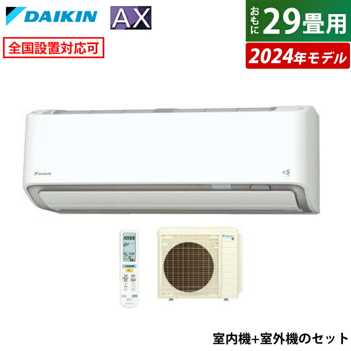 ☆エントリーでポイント3倍☆エアコン 29畳用 ダイキン 9.0kW 200V AXシリーズ 2024年モデル S904ATAP-W-SET ホワイト F904ATAP-W + R904AAP 29畳用エアコン ダイキンエアコン フィルター自動お掃除 節電 ストリーマ AI快適自動運転【送料無料】【KK9N0D18P】