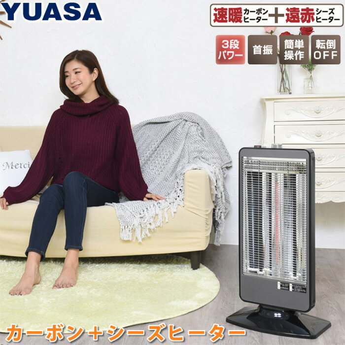 ユアサプライムス 電気暖房 三灯管シーズカーボンハイブリットヒーター YKT-SCS12E-K ブラック YUASA 速暖 カーボンヒーター 遠赤外線 シーズヒーター 首振 簡単操作 転倒オフスイッチ おしゃれ【送料無料】【KK9N0D18P】