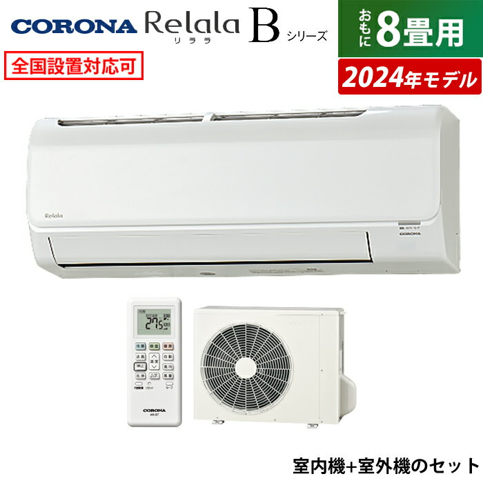  8  2.5kW Relala  B꡼ 2024ǯǥ CSH-B25CR-W-SET ۥ磻 CSH-B25CR-W + COH-B25CR 8 顼̵ۡKK9N0D18P
