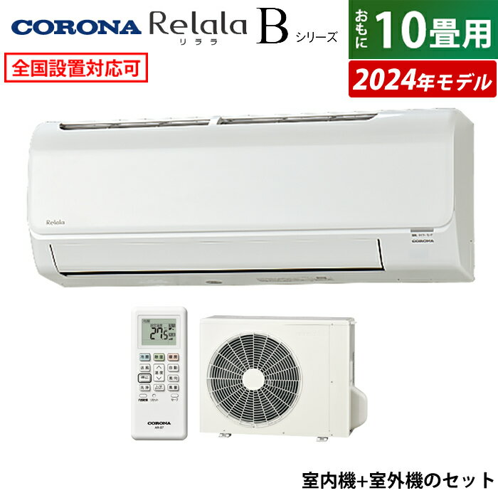 10  2.8kW Relala  B꡼ 2024ǯǥ CSH-B28CR-W-SET ۥ磻 CSH-B28CR-W + COH-B28CR 10 顼̵ۡKK9N0D18P