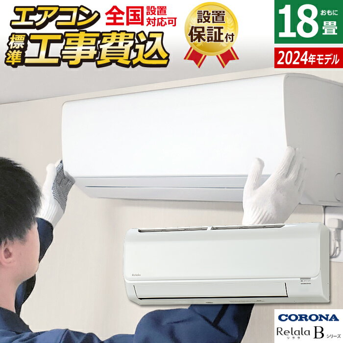 楽天市場】エアコン 18畳(メーカーコロナ)の通販 楽天市場】エアコン 18畳(メーカーコロナ)の通販