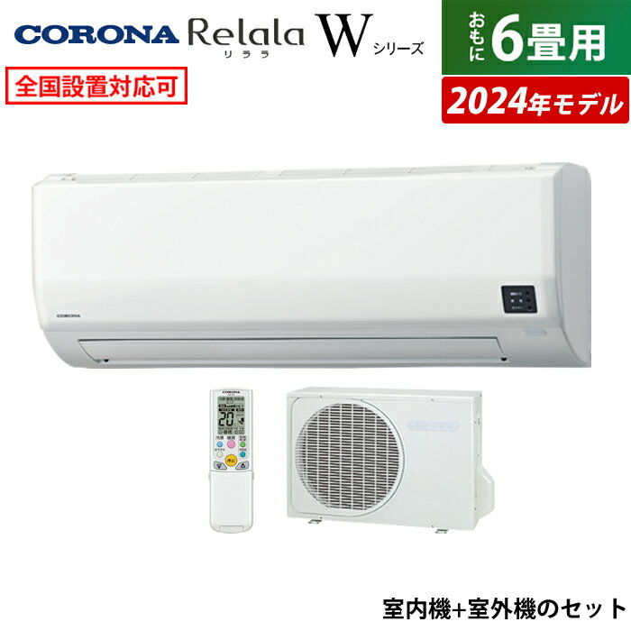 ☆エントリーでポイント3倍☆エアコン 6畳用 コロナ 2.2kW Relala リララ Wシリーズ 2024年モデル CSH-W2224R-W-SET ホワイト CSH-W2224R-W + COH-W2224R 6畳エアコン クーラー【送料無料】【KK9N0D18P】