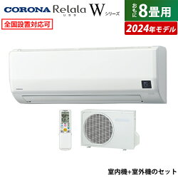 エアコン 8畳用 コロナ 2.5kW Relala リララ Wシリーズ 2024年モデル CSH-W2524R-W-SET ホワイト CSH-W2524R-W + COH-W2524R 8畳エアコン クーラー【送料無料】【KK9N0D18P】