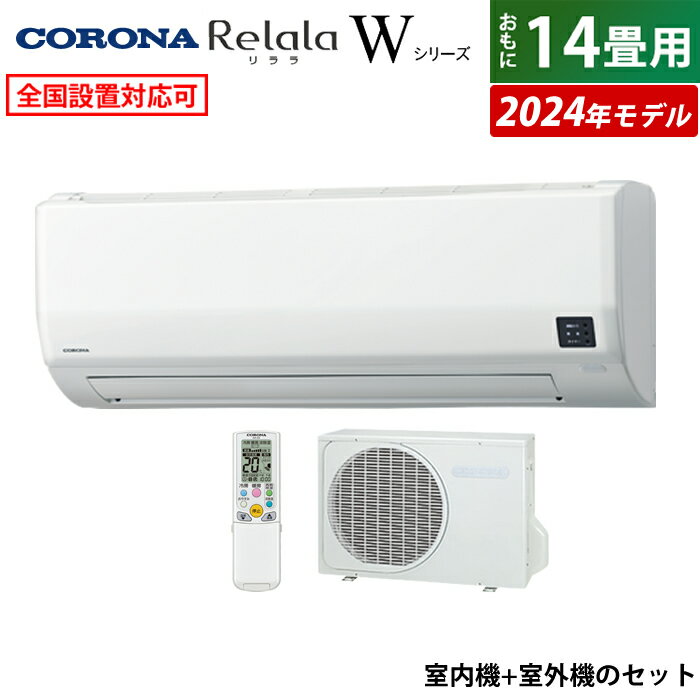 ☆エントリーでポイント3倍☆エアコン 14畳用 コロナ 4.0kW 200V Relala リララ Wシリーズ 2024年モデル CSH-W4024R2-W-SET ホワイト CSH-W4024R2-W + COH-W4024R2 14畳エアコン クーラー【送料無料】【KK9N0D18P】