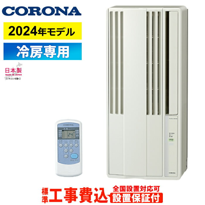 窓用エアコン 工事費込み コロナ 冷房専用 4.5～7畳 リララ ウインドエアコン 2024年モデル CW-1824R-W-ko シティホワイト Relala 窓用 エアコン 冷房 窓 クーラー 工事不要 ウィンドウエアコン 設置 CW-1824R-W【送料無料】【KK9N0D18P】