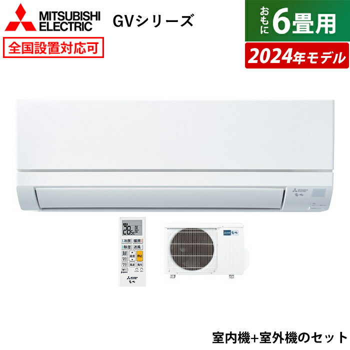 【即納】☆エントリーでポイント3倍☆エアコン 6畳用 三菱電機 2.2kW 霧ヶ峰 GVシリーズ 2024年モデル MSZ-GV2224-W-SET ピュアホワイト MSZ-GV2224-W + MUCZ-G2224 6畳エアコン クーラー【送料無料】【KK9N0D18P】