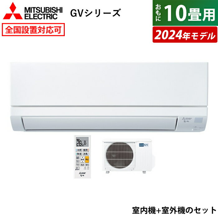 ☆エントリーでポイント3倍☆エアコン 10畳用 三菱電機 2.8kW 霧ヶ峰 GVシリーズ 2024年モデル MSZ-GV2824-W-SET ピュアホワイト MSZ-GV2824-W + MUCZ-G2824 10畳エアコン クーラー【送料無料】【KK9N0D18P】