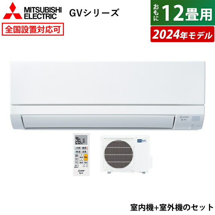 ☆エントリーでポイント3倍☆エアコン 12畳用 三菱電機 3.6kW 霧ヶ峰 GVシリーズ 2024年モデル MSZ-GV3624-W-SET ピュアホワイト MSZ-GV3624-W + MUCZ-G3624 12畳エアコン クーラー【送料無料】【KK9N0D18P】