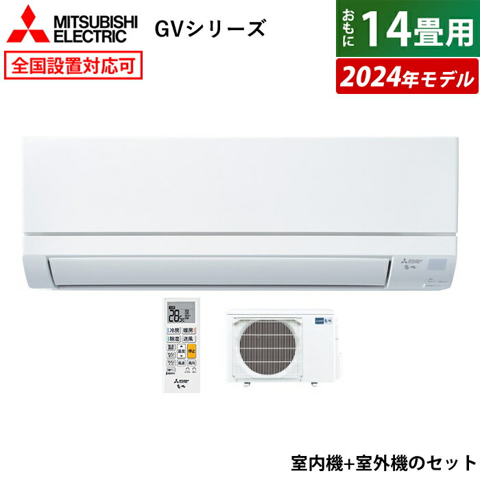 ☆エントリーでポイント3倍☆エアコン 14畳用 三菱電機 4.0kW 200V 霧ヶ峰 GVシリーズ 2024年モデル MSZ-GV4024S-W-SET ピュアホワイト MSZ-GV4024S-W + MUCZ-G4024S 14畳エアコン クーラー【送料無料】【KK9N0D18P】