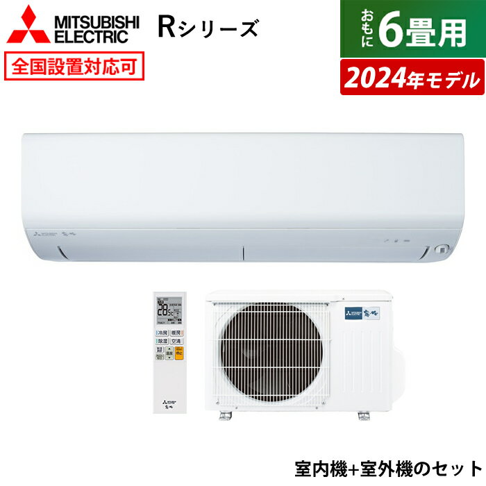 ☆エントリーでポイント3倍☆エアコン 6畳用 三菱電機 2.2kW 霧ヶ峰 Rシリーズ 2024年モデル MSZ-R2224-W-SET ピュアホワイト MSZ-R2224-W + MUZ-R2224 6畳用エアコン クーラー フィルター 自動お掃除 ムーブアイ 無線LAN内蔵【送料無料】【KK9N0D18P】