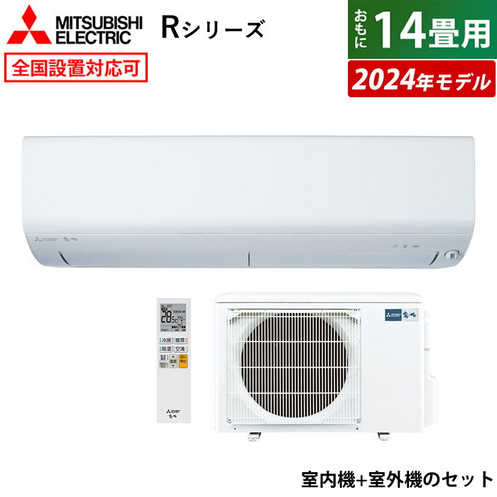 ☆エントリーでポイント3倍☆エアコン 14畳用 三菱電機 4.0kW 200V 霧ヶ峰 Rシリーズ 2024年モデル MSZ-R4024S-W-SET ピュアホワイト MSZ-R4024S-W + MUZ-R4024S 14畳用エアコン クーラー フィルター 自動お掃除 ムーブアイ 無線LAN内蔵【送料無料】【KK9N0D18P】