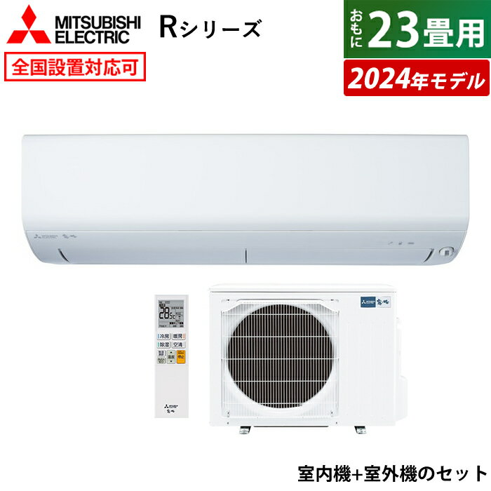 ☆エントリーでポイント3倍☆エアコン 23畳用 三菱電機 7.1kW 200V 霧ヶ峰 Rシリーズ 2024年モデル MSZ-R7124S-W-SET ピュアホワイト MSZ-R7124S-W + MUZ-R7124S 23畳用エアコン クーラー フィルター 自動お掃除 ムーブアイ 無線LAN内蔵【送料無料】【KK9N0D18P】