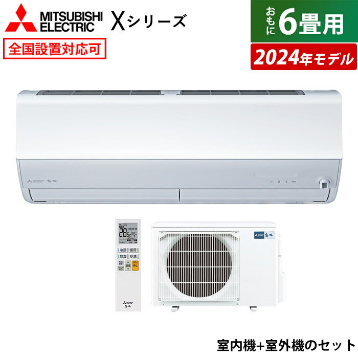 エアコン 6畳用 三菱電機 2.2kW 霧ヶ峰 Xシリーズ 2024年モデル MSZ-X2224-W-SET ピュアホワイト MSZ-X2224-W + MUZ-X2224 6畳用エアコン クーラー フィルター 自動お掃除 ムーブアイ 急速暖房 無線LAN内蔵 省エネ【送料無料】【KK9N0D18P】