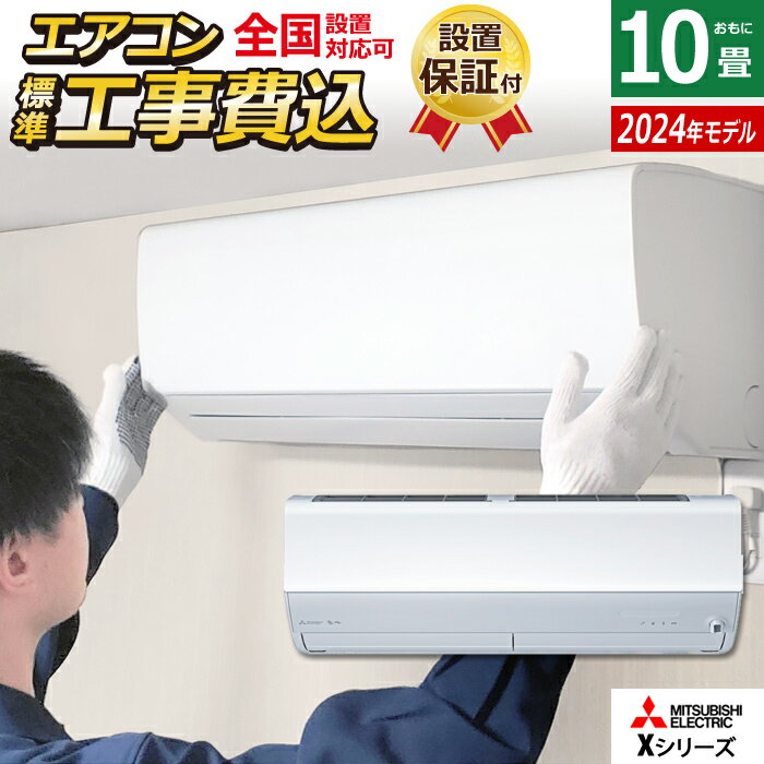 エアコン 10畳用 工事費込み 三菱電機 2.8kW 霧ヶ峰 Xシリーズ 2024年モデル MSZ-X2824-W-SET ピュアホワイト MSZ-X2824-W-ko1 省エネ 10畳用エアコン クーラー フィルター 自動お掃除 ムーブアイ 急速暖房 無線LAN内蔵【送料無料】【KK9N0D18P】