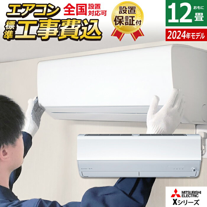 エアコン 12畳用 工事費込み 三菱電機 3.6kW 霧ヶ峰 Xシリーズ 2024年モデル MSZ-X3624-W-SET ピュアホワイト MSZ-X3624-W-ko2 12畳用エアコン クーラー フィルター 自動お掃除 ムーブアイ 急速暖房 無線LAN内蔵【送料無料】【KK9N0D18P】