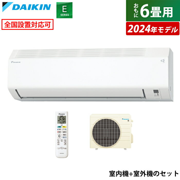 ☆エントリーでポイント3倍☆エアコン 6畳用 ダイキン 2.2kW Eシリーズ 2024年モデル S224ATES-W-SET ホワイト F224ATES-W + R224AES 6畳用エアコン クーラー コンパクト 水内部クリーン ストリーマ【送料無料】【KK9N0D18P】