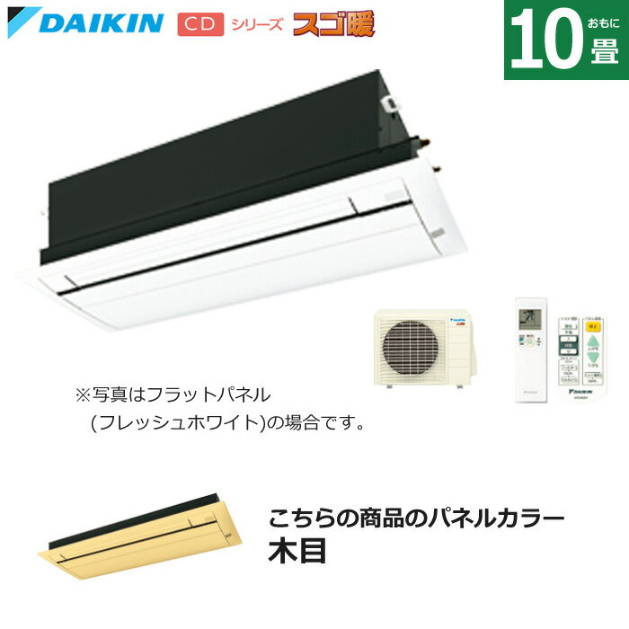 ハウジングエアコン 10畳用 ダイキン フラットパネル 200V 天井埋込カセット形 シングルフロータイプ CDシリーズ スゴ暖 S284ACDV-BC40JF-M 木目 F284ACDV+R284ACDV+BC40JF-M 天カセ エアコン フィルター自動お掃除【送料無料】【KK9N0D18P】