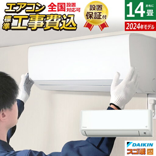 エアコン 14畳用 工事費込み ダイキン 4.0kW 200V 寒冷地仕様 スゴ暖 HXシリーズ 2024年モデル S404ATHP-W-SET ホワイト S404ATHP-W-ko2 工事費込みエアコン ダイキンエアコン 寒冷地エアコン フィルター自動お掃除 クーラー【送料無料】【KK9N0D18P】 エアコン 14畳用 工事費込み ダイキン 4.0kW 200V 寒冷地仕様 スゴ暖 HXシリーズ 2024年モデル S404ATHP-W-SET ホワイト S404ATHP-W-ko2 工事費込みエアコン ダイキンエアコン 寒冷地エアコン フィルター自動お掃除 クーラー【送料無料】【KK9N0D18P】