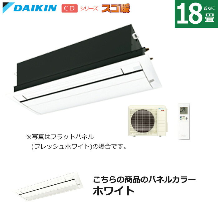 ハウジングエアコン 18畳用 ダイキン 標準パネル 200V 天井埋込カセット形 シングルフロータイプ CDシリーズ スゴ暖 …