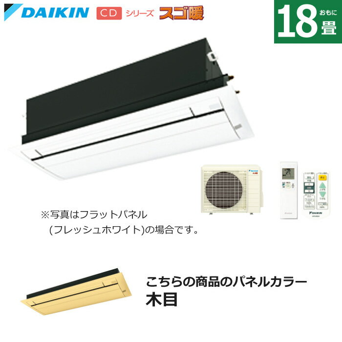 ハウジングエアコン 18畳用 ダイキン フラットパネル 200V 天井埋込カセット形 シングルフロータイプ CDシリーズ スゴ暖 S564ACDV-BC40..