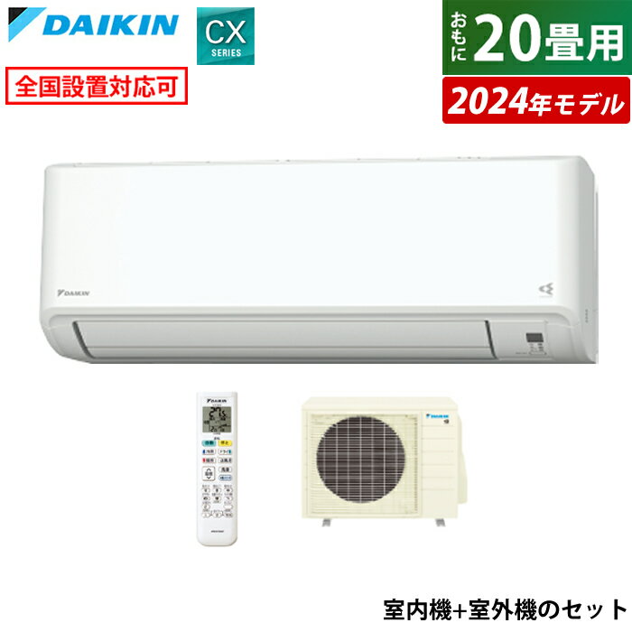 ☆エントリーでポイント3倍☆エアコン 20畳用 6.3kW 200V ダイキン CXシリーズ 2024年モデル S634ATCP-W-SET ホワイト F634ATCP-W + R634ACP 20畳用エアコン クーラー 水内部クリーン ストリーマ フィルター自動お掃除【送料無料】【KK9N0D18P】