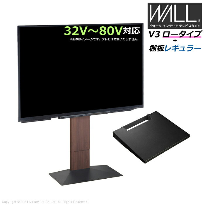 ※代引き支払不可【こちらの販売商品はメーカー直送になりますので以下の注意事項をご確認ください】・代引きでのお支払いは選択出来ませんのでご了承ください。・沖縄、その他離島・一部地域へのお届けは対象外となります。・出荷後の商品の変更及び配送日の変更などはお受け出来かねますので予めご了承ください。・メーカー在庫の変動により納期が変動する場合がありますので予めご了承ください。■グッドデザイン賞受賞！WALL インテリアテレビスタンド【セット構成】本体：V3 ロータイプx1棚板：レギュラーサイズx1【仕様】■テレビスタンド本体スチール◎組立品■棚板スチール【サイズ】■テレビスタンド本体対応テレビサイズ：32〜80インチ（50kg相当）まで幅70x奥行46x高さ102.5〜122.5cm重量：約17kg高さ調節ピッチ：5cm（6段階）ベースサイズ：幅70x奥行46（39）cm・厚み：背面最大2.2cm 先端0.2cm■棚板幅40x奥行36.5x厚み（前/後）2/4.5cm重量：約3kg■商品の特長・仕様に関する詳細はメーカーホームページでもご覧頂けます。壁寄せ テレビ台 WALL テレビスタンド V3 ロータイプ + 棚板レギュラーサイズ セット 32V〜80V対応 WSTVH5-WN ウォールナット 壁寄せテレビ台 テレビボード TVスタンド 背面収納 ウォール EQUALS イコールズ 耐震 マストバイ■送料区分：240サイズ