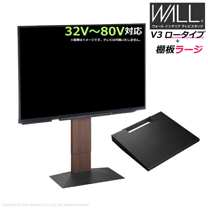 樂天商城 - 壁寄せ テレビ台 WALL テレビスタンド V3 ロータイプ + 棚板ラージサイズ セット 32V〜80V対応 WSTVJ5-WN ウォールナット 壁寄せテレビ台 テレビボード TVスタンド 背面収納 ウォール EQUALS イコールズ 耐震 マストバイ【送料無料】【KK9N0D18P】