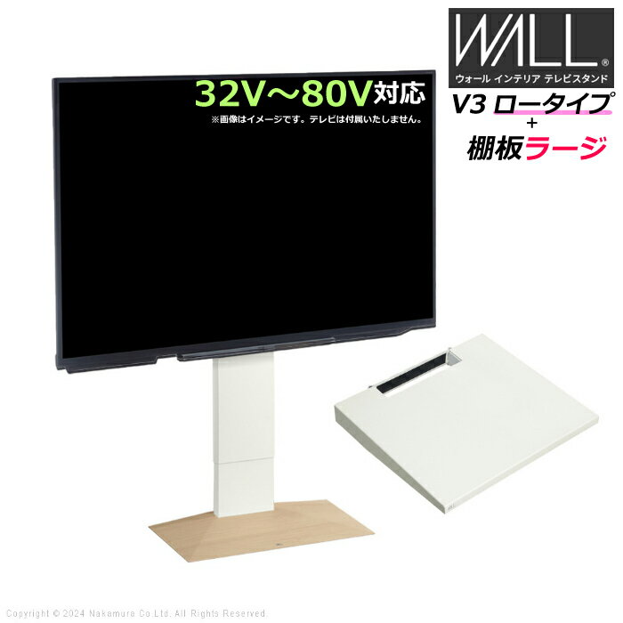 樂天商城 - 壁寄せ テレビ台 WALL テレビスタンド V3 ロータイプ + 棚板ラージサイズ セット 32V〜80V対応 WSTVJ5-WOB ホワイトオークベース 壁寄せテレビ台 テレビボード TVスタンド 背面収納 ウォール EQUALS イコールズ 耐震 マストバイ【送料無料】【KK9N0D18P】