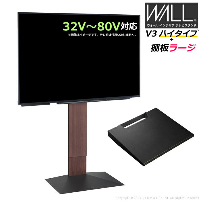 乐天商城 - 壁寄せ テレビ台 WALL テレビスタンド V3 ハイタイプ + 棚板ラージサイズ セット 32V〜80V対応 WSTVJ6-WN ウォールナット 壁寄せテレビ台 テレビボード TVスタンド 背面収納 ウォール EQUALS イコールズ 耐震 マストバイ【送料無料】【KK9N0D18P】