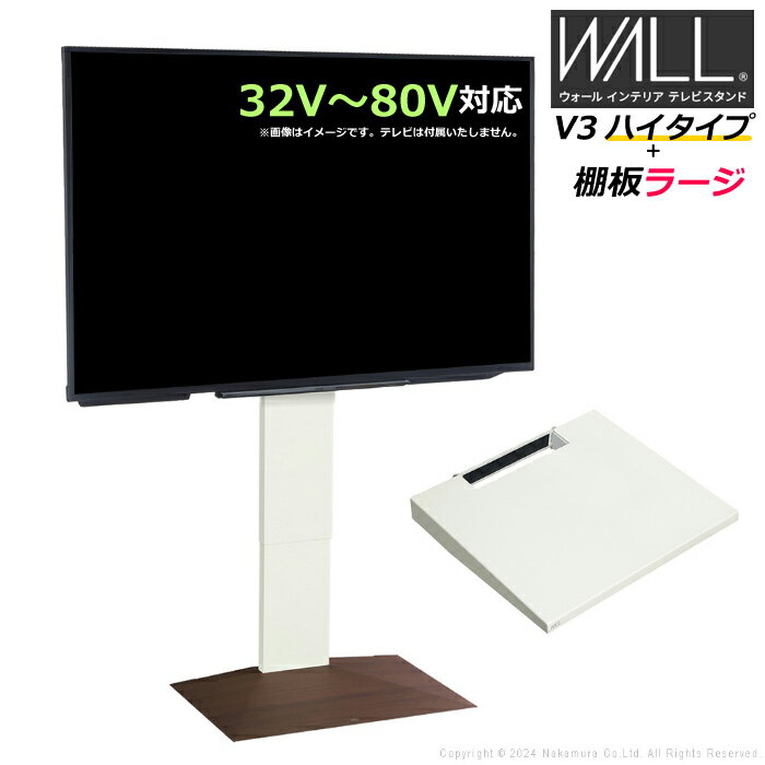 Low Board - 壁寄せ テレビ台 WALL テレビスタンド V3 ハイタイプ + 棚板ラージサイズ セット 32V〜80V対応 WSTVJ6-WNB ウォールナットベース 壁寄せテレビ台 テレビボード TVスタンド 背面収納 ウォール EQUALS イコールズ 耐震 マストバイ【送料無料】【KK9N0D18P】