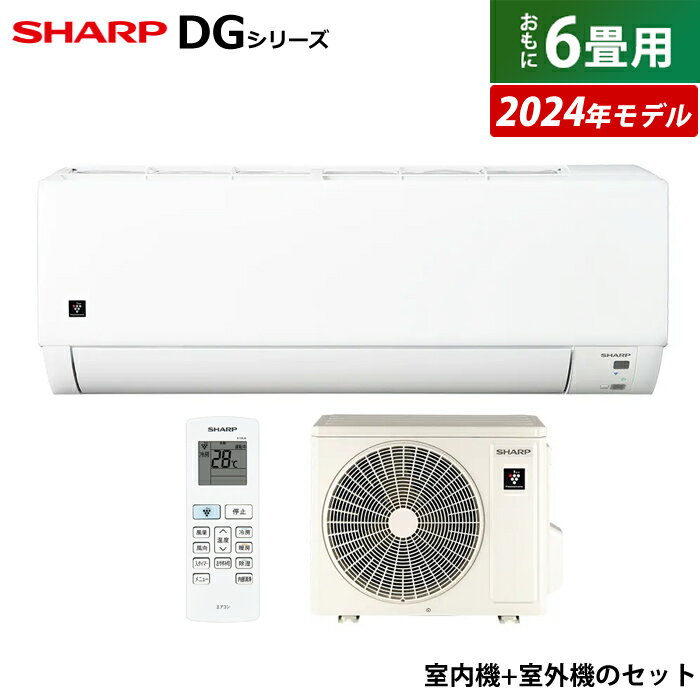 エアコン 6畳用 シャープ 2.2kW DGシリーズ 2024年モデル プラズマクラスター7000 AY-S22DG-W-SET ホワイト系 AY-S22DG + AU-S22DGY 6畳エアコン クーラー 冷暖房 シンプルモデル【送料無料】【KK9N0D18P】