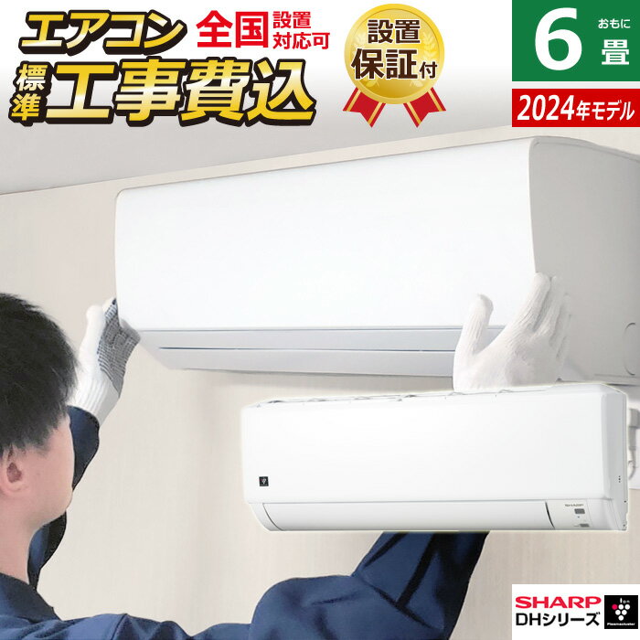 楽天市場】シャープ エアコン 6畳 工事費込みの通販 楽天市場】シャープ エアコン 6畳 工事費込みの通販