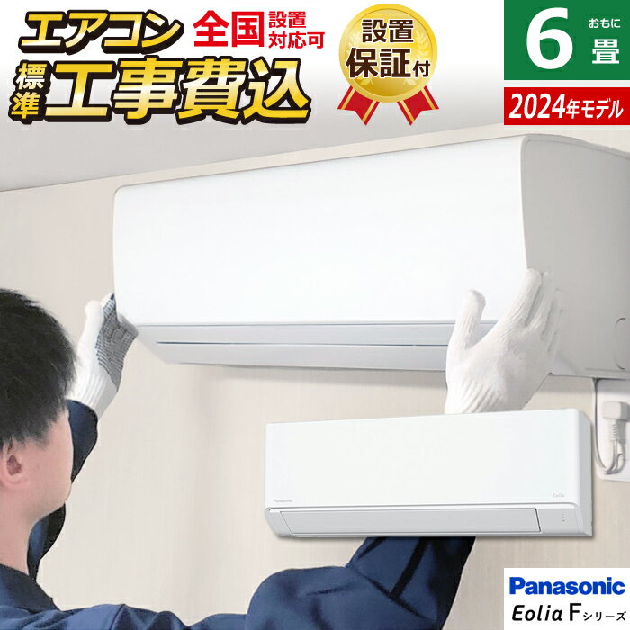 ☆エントリーでポイント3倍☆エアコン 6畳用 工事費込み パナソニック 2.2kW エオリア Fシリーズ 2024年モデル CS-224DFL-W-SET クリスタルホワイト CS-224DFL-W-ko1 6畳エアコン クーラー パナソニック スタンダードモデル 設置【送料無料】【KK9N0D18P】