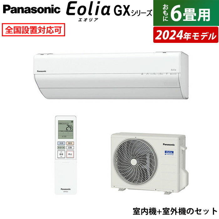 ☆エントリーでポイント3倍☆エアコン 6畳用 パナソニック 2.2kW エオリア GXシリーズ 2024年モデル CS-224DGX-W-SET クリスタルホワイト 6畳用エアコン Panasonic クーラー ナノイーX フィルターお掃除 CS-224DGX-W + CU-224DGX【送料無料】【KK9N0D18P】