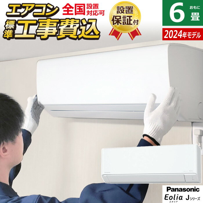 エアコン 6畳用 工事費込み パナソニック 2.2kW エオリア Jシリーズ 2024年モデル CS-224DJ-W-SET クリスタルホワイト CS-224DJ-W-ko1 6畳用エアコン 設置 Panasonic クーラー ナノイーX インバーター冷暖房除湿【送料無料】【KK9N0D18P】