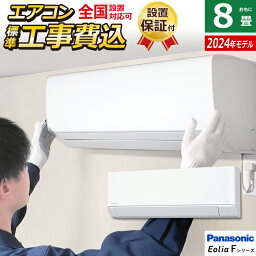 エアコン 8畳用 工事費込み パナソニック 2.5kW エオリア Fシリーズ 2024年モデル CS-254DFL-W-SET クリスタルホワイト CS-254DFL-W-ko1 8畳エアコン クーラー パナソニック スタンダードモデル 設置【送料無料】【KK9N0D18P】