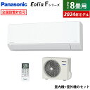 エアコン 8畳用 パナソニック 2.5kW エオリア Fシリーズ 2024年モデル CS-254DFL-W-SET クリスタルホワイト CS-254DFL-W + CU-254DFL 8畳エアコン クーラー パナソニック スタンダードモデル【送料無料】【KK9N0D18P】