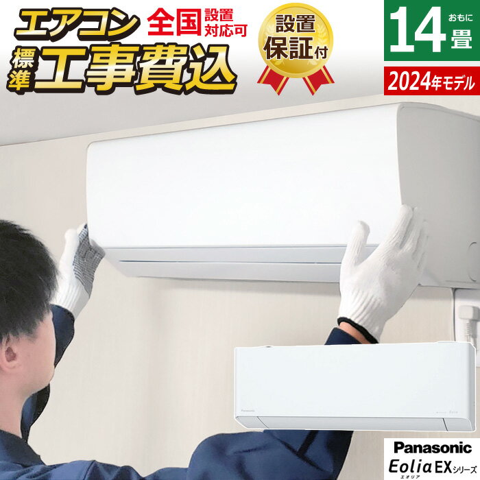 ☆エントリーでポイント3倍☆エアコン 14畳用 工事費込み パナソニック 4.0kW 200V エオリア EXシリーズ 2024年モデル CS-404DEX2-W-SET クリスタルホワイト CS-404DEX2-W-ko2 14畳用エアコン 設置 Panasonic クーラー フィルターお掃除【送料無料】【KK9N0D18P】