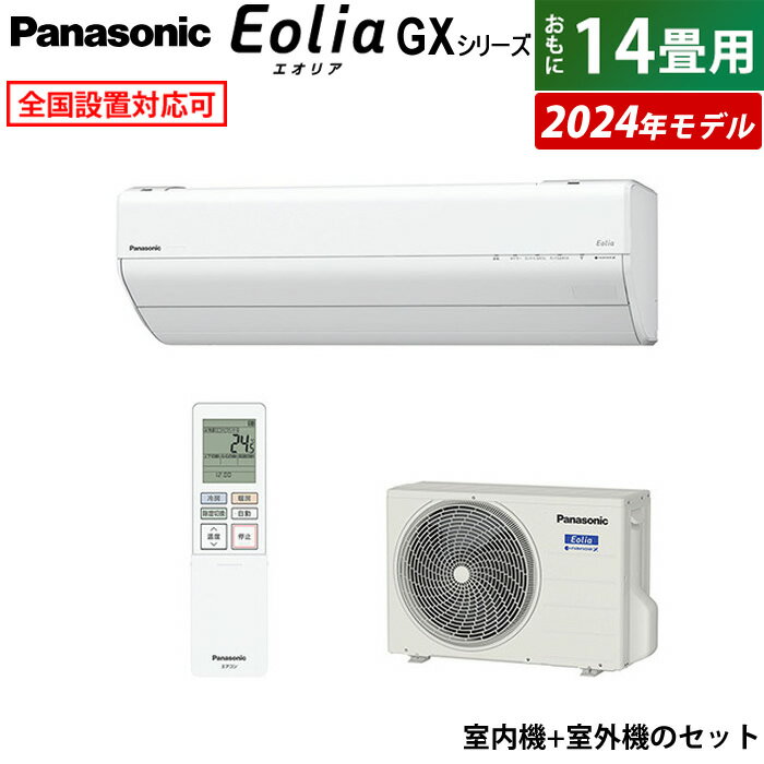 エアコン 14畳用 パナソニック 4.0kW 200V エオリア GXシリーズ 2024年モデル CS-404DGX2-W-SET クリスタルホワイト 14畳用エアコン Panasonic クーラー ナノイーX フィルターお掃除 CS-404DGX2-W + CU-404DGX2【送料無料】【KK9N0D18P】