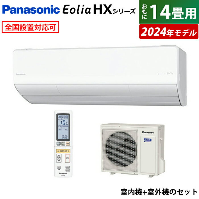 エアコン 14畳用 パナソニック 4.0kW 200V エオリア HXシリーズ 2024年モデル CS-404DHX2-W-SET クリスタルホワイト CS-404DHX2-W + CU-404DHX2 14畳用エアコン クーラー ナノイーX AI フィルター自動掃除 スマホ遠隔操作【送料無料】【KK9N0D18P】