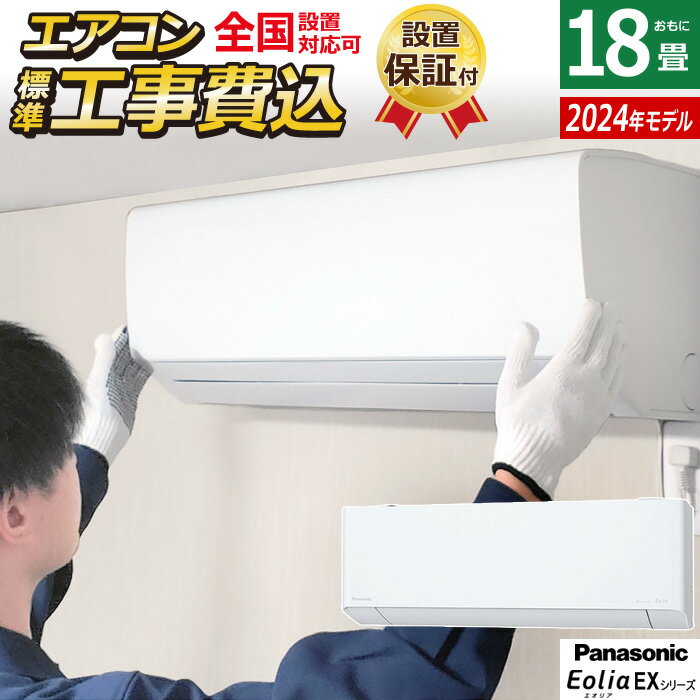 ☆エントリーでポイント3倍☆エアコン 18畳用 工事費込み パナソニック 5.6kW 200V エオリア EXシリーズ 2024年モデル CS-564DEX2-W-SET クリスタルホワイト CS-564DEX2-W-ko3 18畳用エアコン 設置 Panasonic クーラー フィルターお掃除【送料無料】【KK9N0D18P】