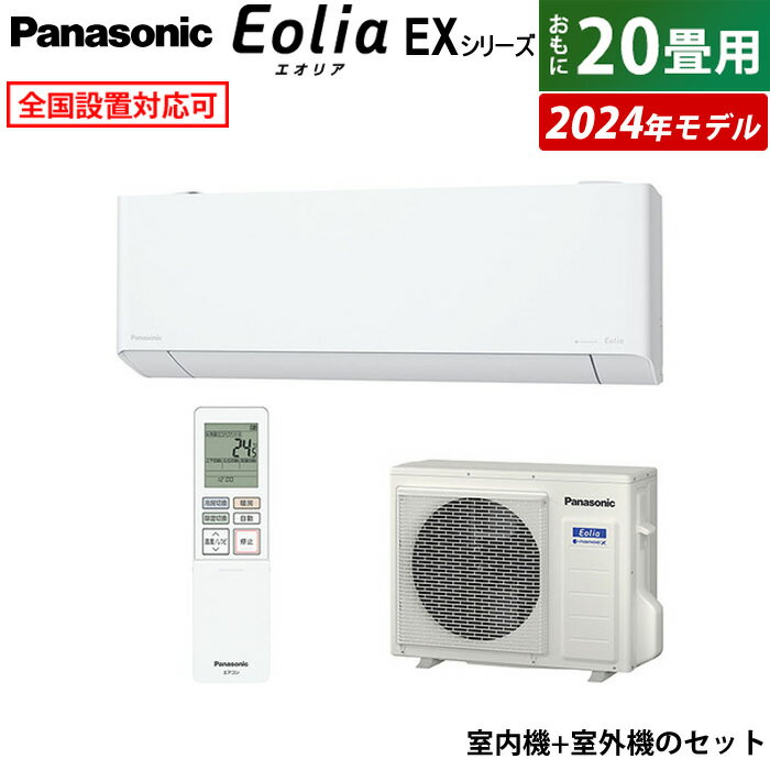  20 ѥʥ˥å 6.3kW 200V ꥢ EX꡼ 2024ǯǥ CS-634DEX2-W-SET ꥹۥ磻 20ѥ Panasonic 顼 ʥΥX ե륿ݽ CS-634DEX2-W + CU-634DEX2̵ۡKK9N0D18P
