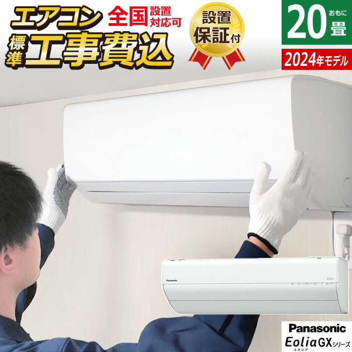 ☆エントリーでポイント3倍☆エアコン 20畳用 工事費込み パナソニック 6.3kW 200V エオリア GXシリーズ 2024年モデル CS-634DGX2-W-SET クリスタルホワイト CS-634DGX2-W-ko3 20畳用エアコン 設置 Panasonic クーラー フィルターお掃除【送料無料】【KK9N0D18P】