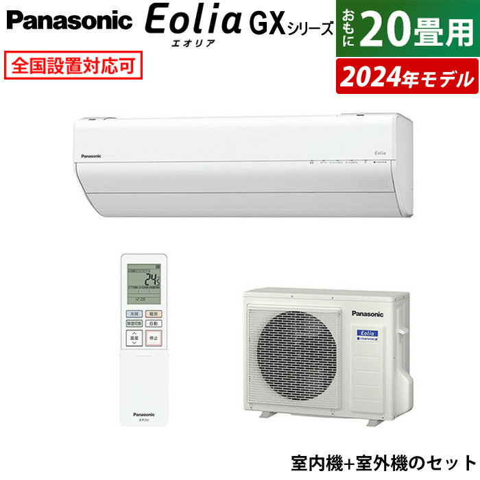 ☆エントリーでポイント3倍☆エアコン 20畳用 パナソニック 6.3kW 200V エオリア GXシリーズ 2024年モデル CS-634DGX2-W-SET クリスタルホワイト 20畳用エアコン Panasonic クーラー ナノイーX フィルターお掃除 CS-634DGX2-W + CU-634DGX2【送料無料】【KK9N0D18P】